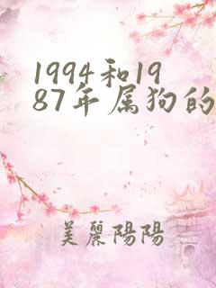 1994和1987年属狗的婚配好不好