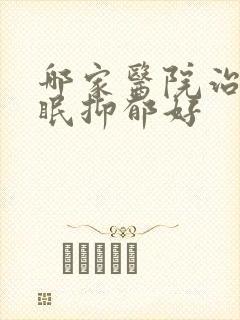 哪家医院治疗失眠抑郁好