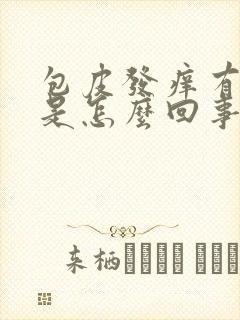 包皮发痒有点肿是怎么回事