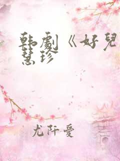 韩剧《好儿媳》慧珍