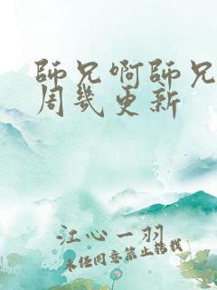 师兄啊师兄动漫周几更新