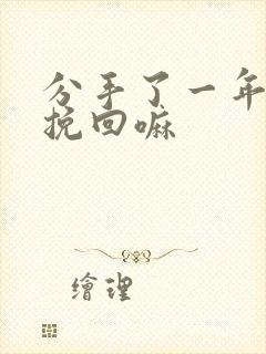 分手了一年还能挽回嘛