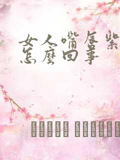 女人嘴唇紫色是怎么回事