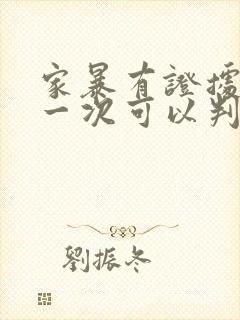 家暴有证据上诉一次可以判离婚吗