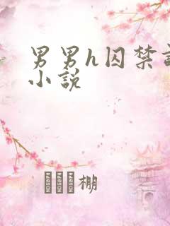 男男h囚禁调教小说