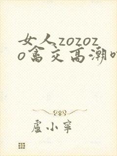 女人zozozo禽交高潮喷水