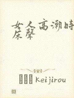 女人高潮时的叫床声