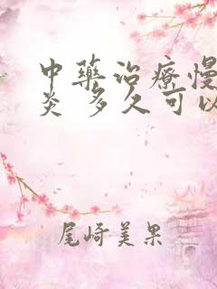 中药治疗慢性胃炎 多久可以治好吗