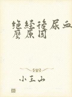 绝经后尿血是什么原因