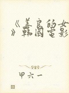 《善良的女邻居》韩国电影