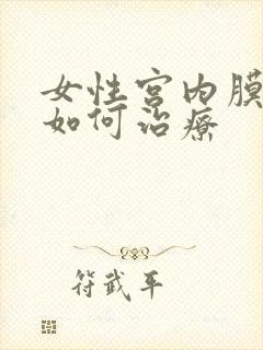 女性宫内膜息肉如何治疗