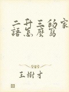 二升三的家长寄语怎么写