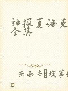 神探夏洛克高清全集