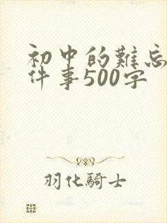初中的难忘的一件事500字