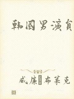 韩国男演员年轻