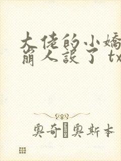 大佬的小娇娇又崩人设了 txt