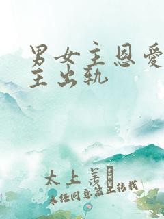 男女主恩爱但男主出轨