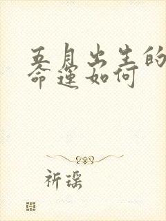 五月出生的女孩命运如何