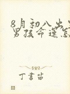 8月初八出生的男孩命运怎么样