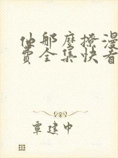 他那么撩漫画免费全集快看漫画