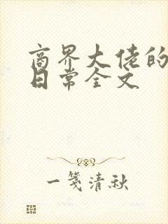 商界大佬的甜妻日常全文