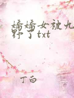 娇娇女被九叔宠野了txt