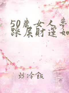 50岁女人梦见踩屎财运如何