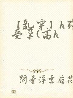 【乱穿】h强制受孕(高h