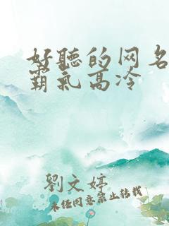 好听的网名女生霸气高冷