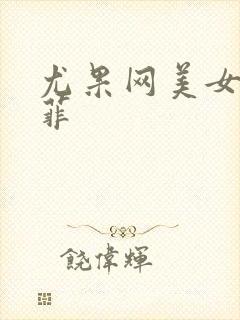 尤果网美女张栩菲