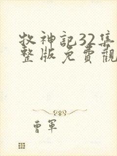 牧神记32集完整版免费观看