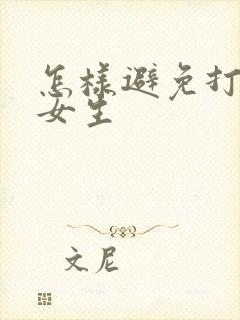 怎样避免打呼噜女生