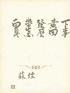 白带发黄下身恶臭怎么回事