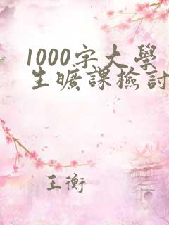 1000字大学生旷课检讨书