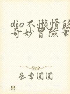 dio不懒惰的奇妙冒险笔趣阁