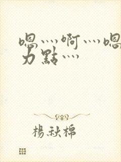 嗯灬啊灬嗯灬用力点灬