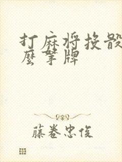 打麻将投骰子怎么拿牌