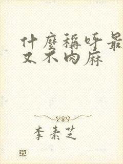 什么称呼最亲密又不肉麻