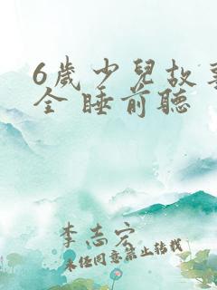 6岁少儿故事大全 睡前听