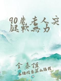 90岁老人突然腿软无力