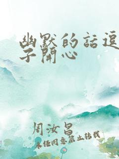 幽默的话逗女孩子开心