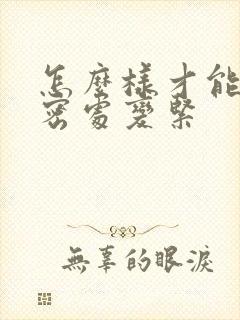 怎么样才能让私密处变紧