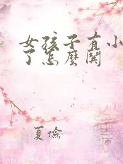 女孩子有小情绪了怎么哄