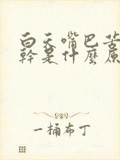 白天嘴巴苦,口干是什么原因