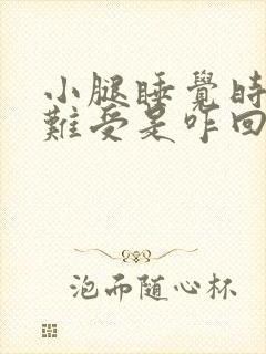 小腿睡觉时老是难受是咋回事