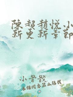 陈超赵悦小说最新更新章节免费阅读