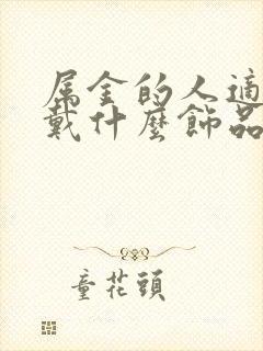 属金的人适合佩戴什么饰品