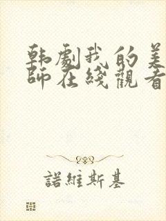 韩剧我的美女老师在线观看