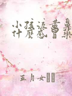 小孩流黄鼻涕吃什么感冒药