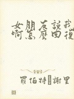 女朋友说我好忙啊怎么回复